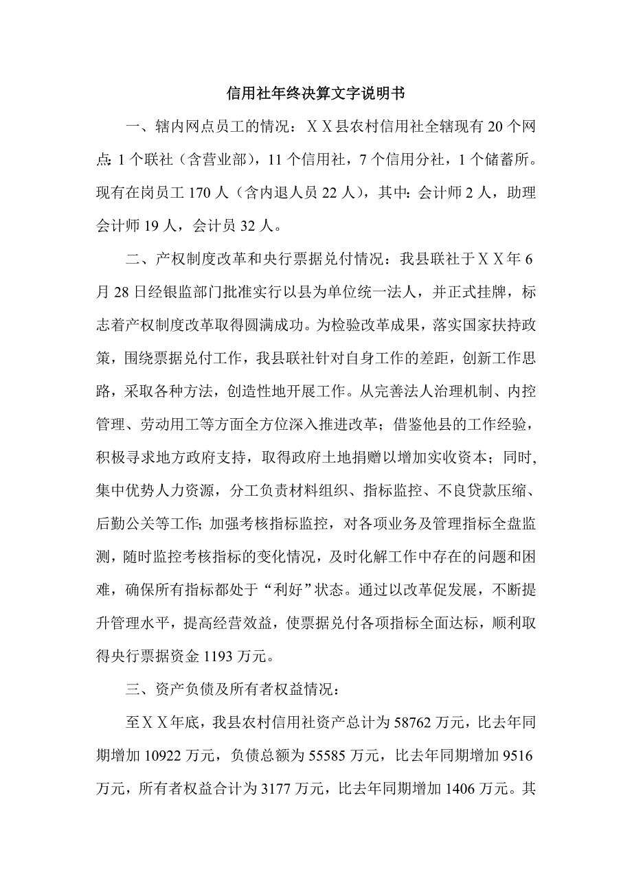 信用社年终决算文字说明书.doc_第1页