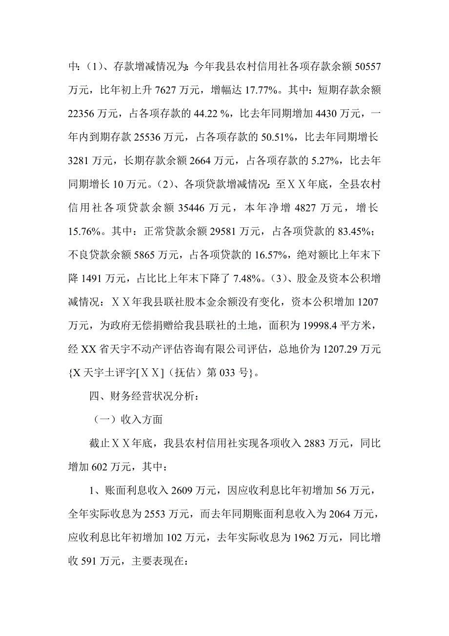 信用社年终决算文字说明书.doc_第2页