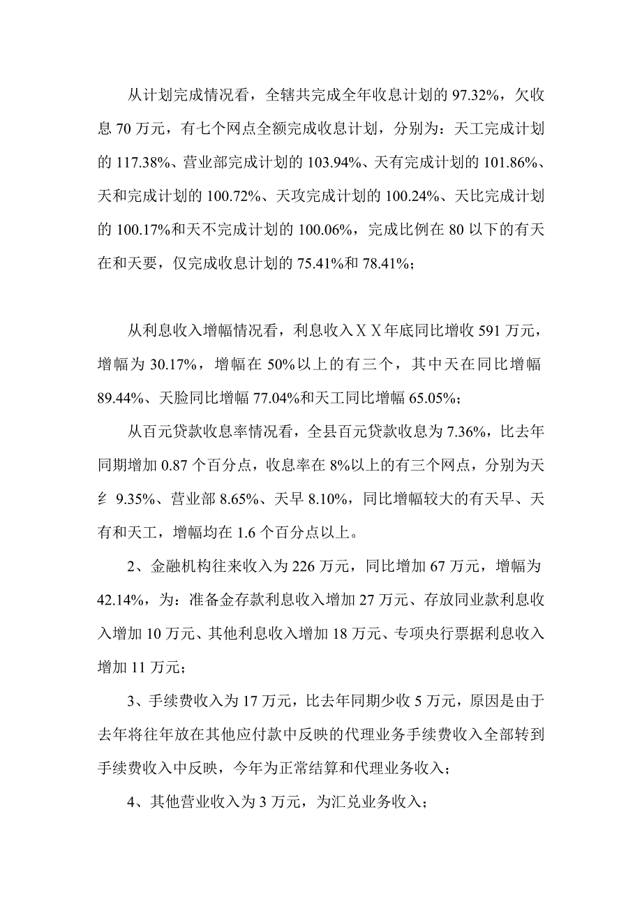 信用社年终决算文字说明书.doc_第3页