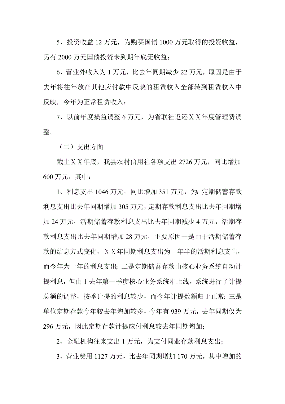 信用社年终决算文字说明书.doc_第4页