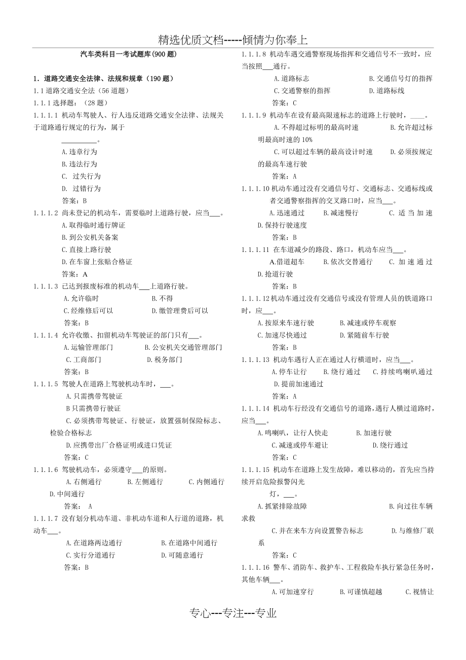 驾照理论部分上机考试题库(900题完美打印版)_第1页