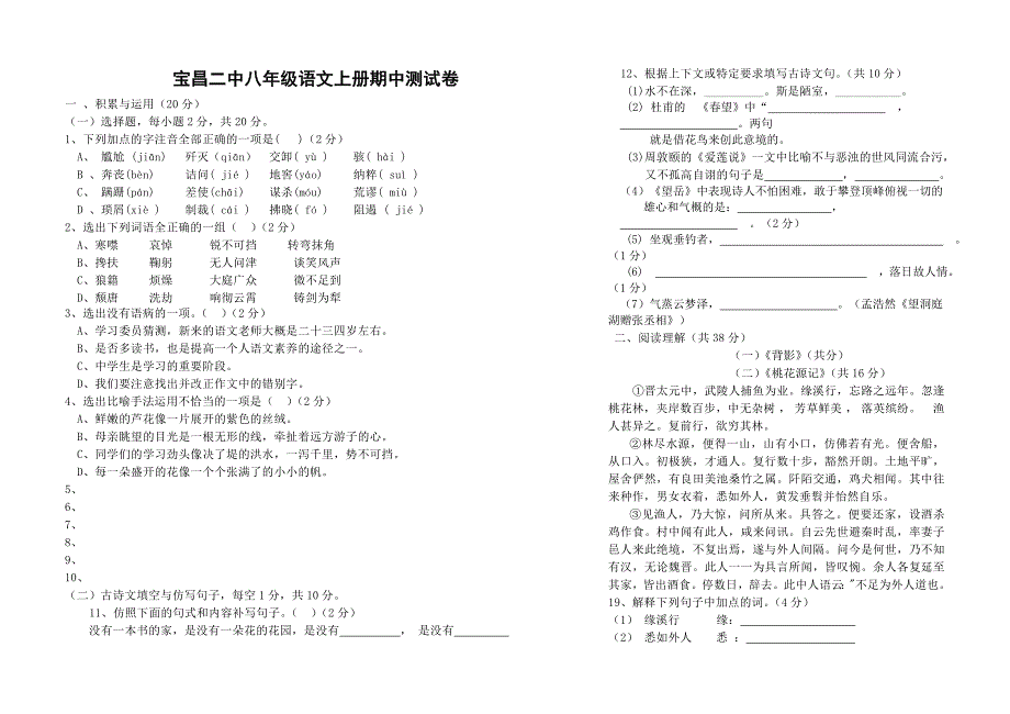 宝昌二中八年级语文上册期中测试卷_第1页