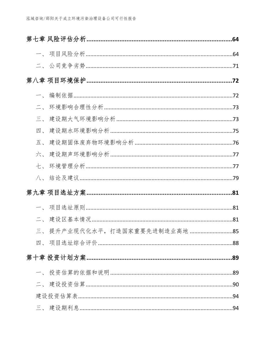 邵阳关于成立环境污染治理设备公司可行性报告【模板参考】_第5页