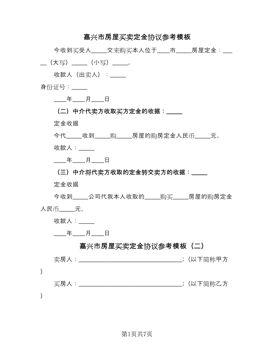 嘉兴市房屋买卖定金协议参考模板（五篇）.doc_第1页