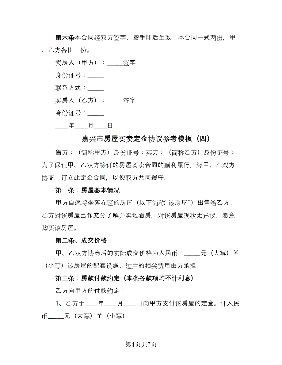 嘉兴市房屋买卖定金协议参考模板（五篇）.doc_第4页