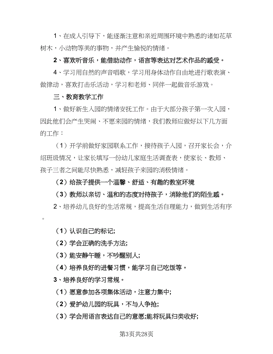 下学期保教工作计划样本（7篇）_第3页