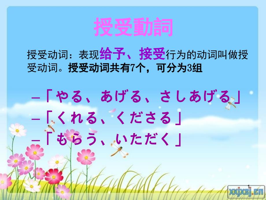 授受动词讲解及习题课堂PPT_第1页