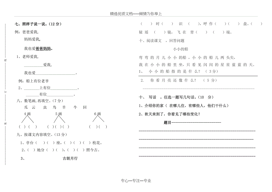 2015年秋北师大版一年级上册语文第一次月考试卷_第2页