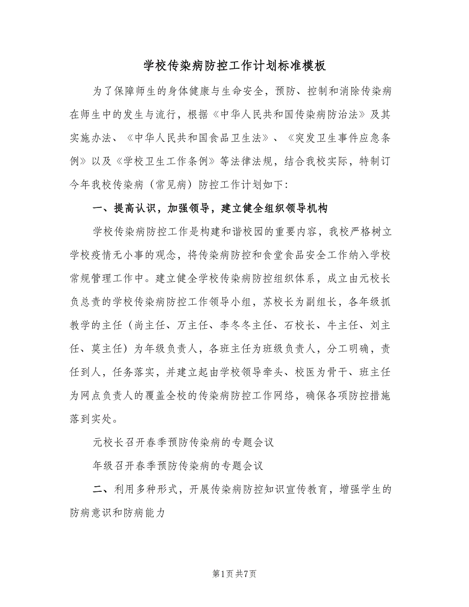 学校传染病防控工作计划标准模板（二篇）.doc_第1页