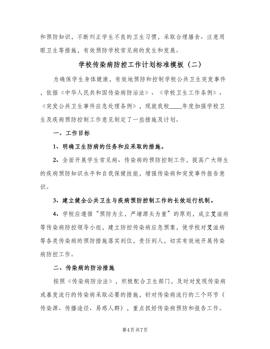 学校传染病防控工作计划标准模板（二篇）.doc_第4页