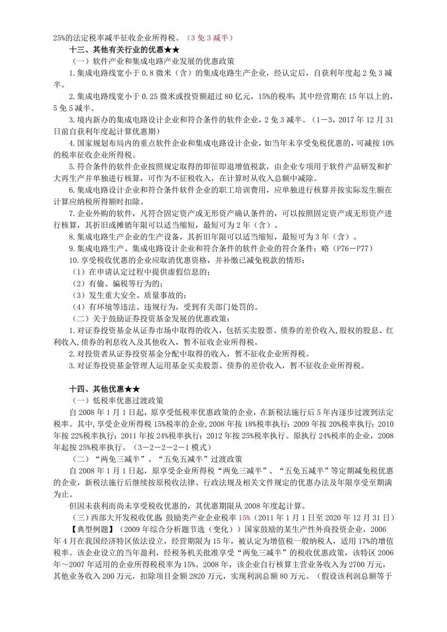 税收优惠教学教案培训教案_第5页