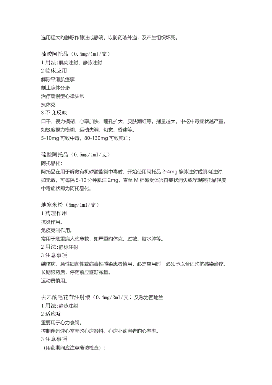 临床常见急救药品分类.docx_第3页