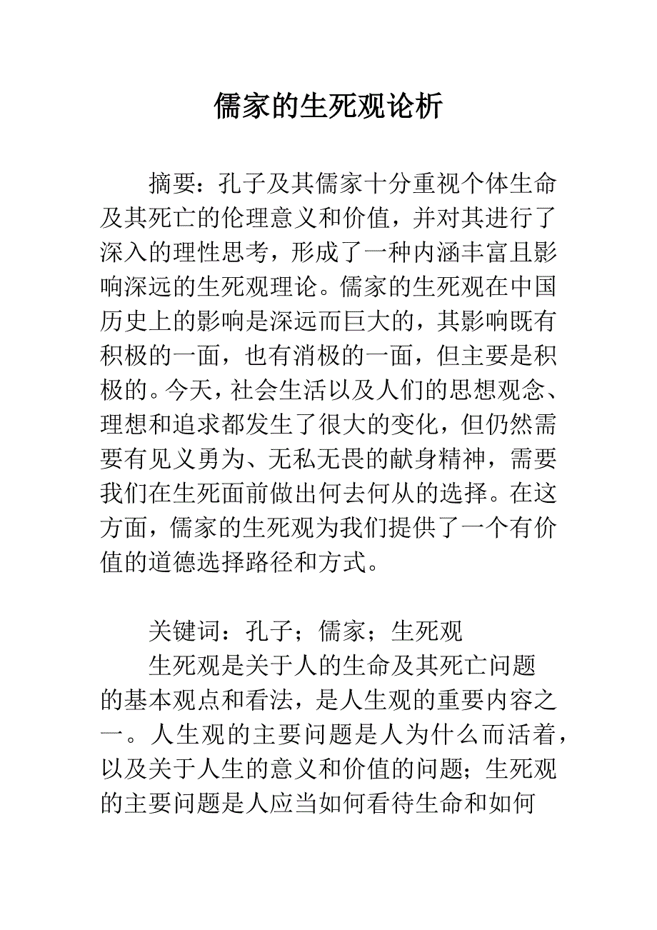 儒家的生死观论析.docx_第1页