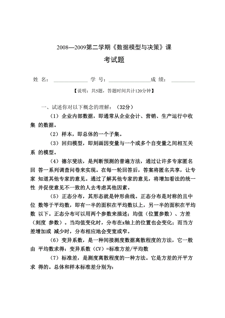 《数据模型与决策》试题答案_第1页