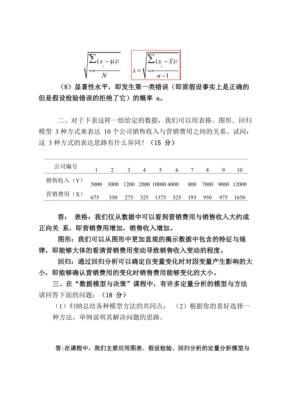 《数据模型与决策》试题答案_第2页