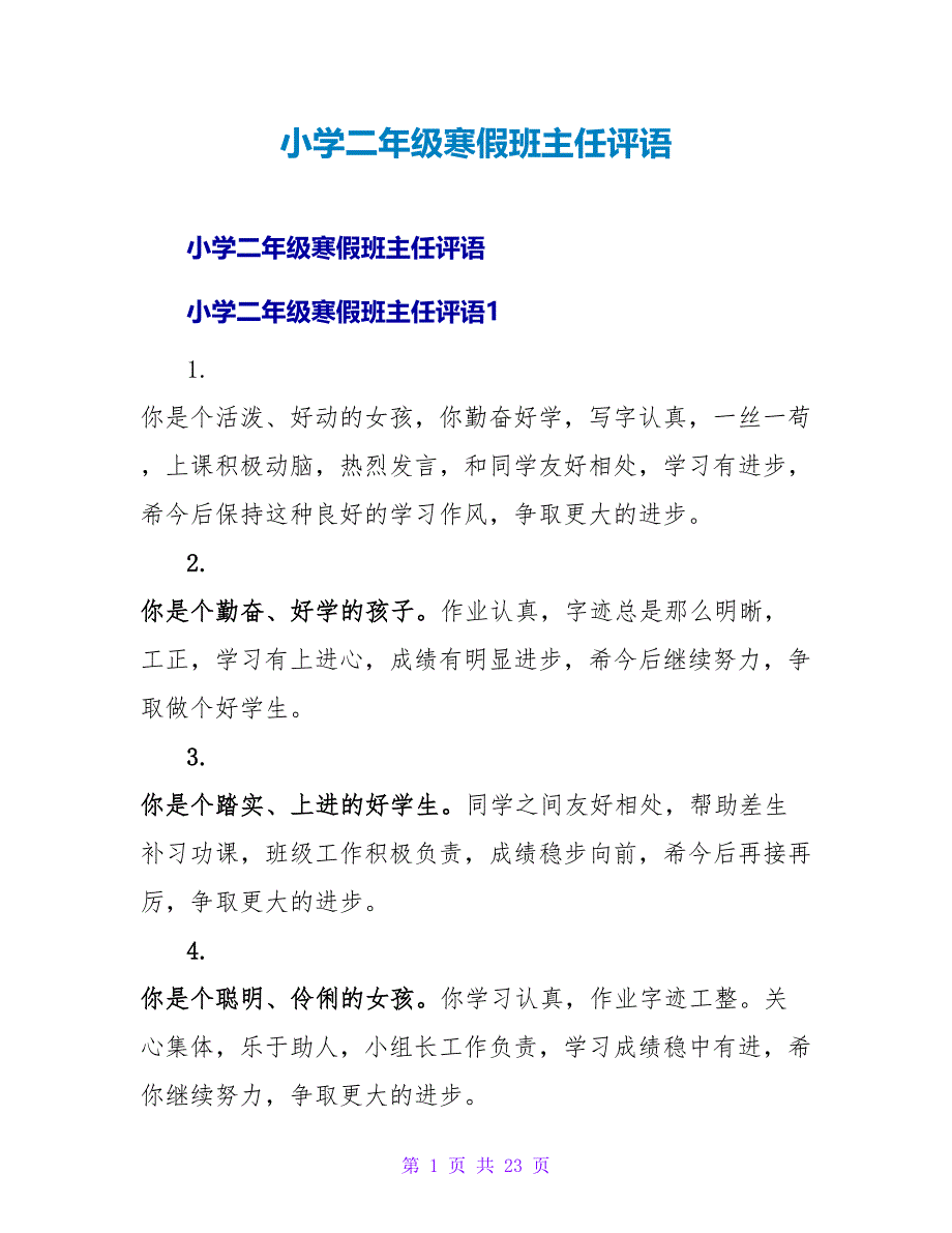 小学二年级寒假班主任评语.doc_第1页