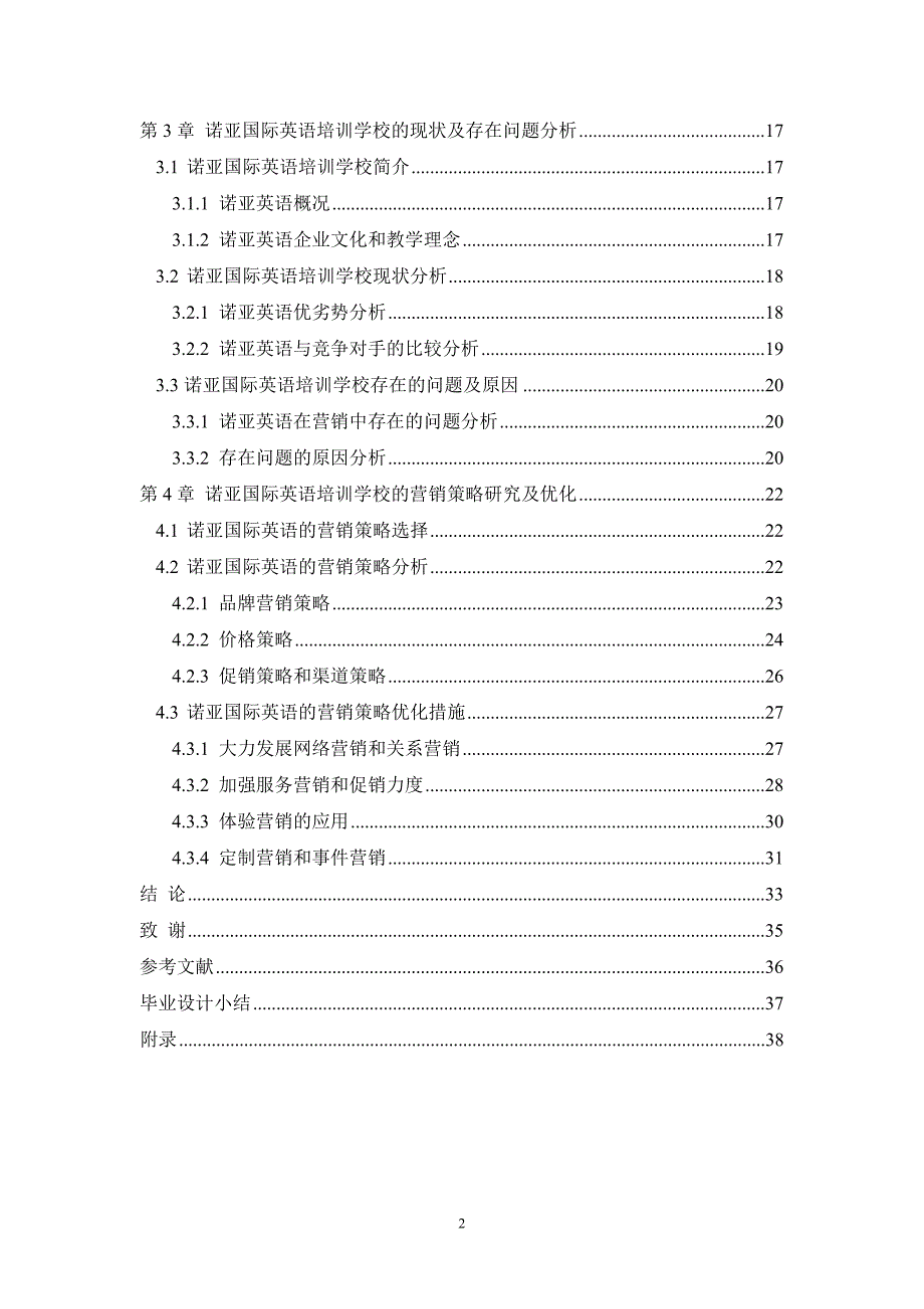 英语培训营销策略研究毕业设计论文_第2页