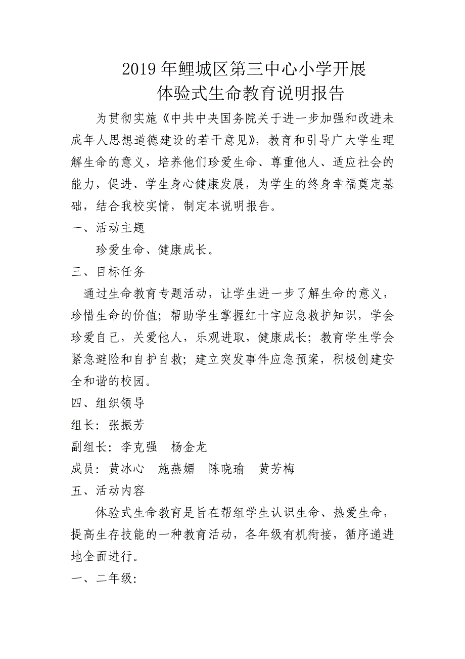 2019年体验式生命教育说明报告_第1页