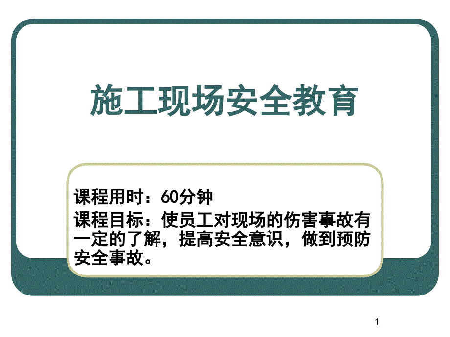 农民工现场安全教育培训课件_第1页