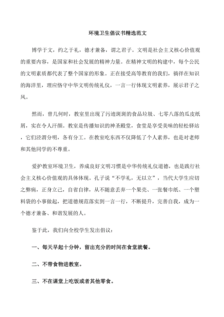 环境卫生倡议书精选范文_第1页