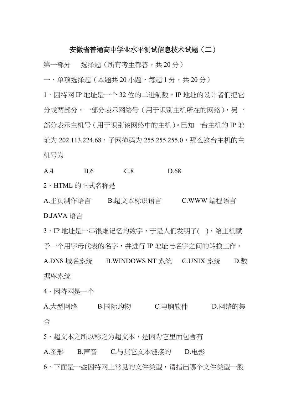安徽省普通高中学业水平测试信息技术试题(二)_第1页