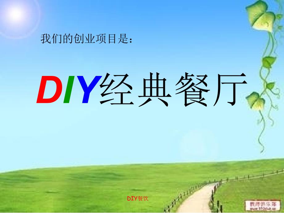 《DIY经典餐厅》PPT课件.ppt_第1页