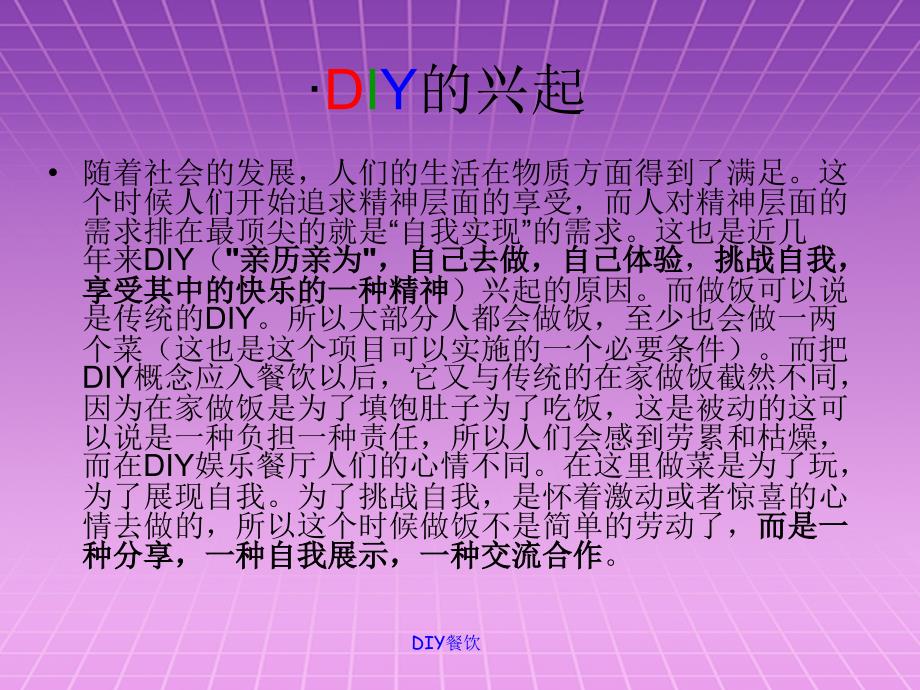 《DIY经典餐厅》PPT课件.ppt_第3页