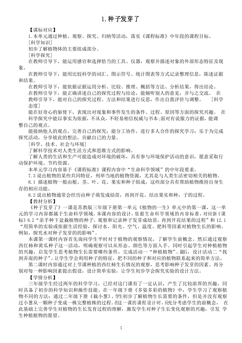 小学科学苏教版三年级下册第1课《种子发芽了》教案_第1页