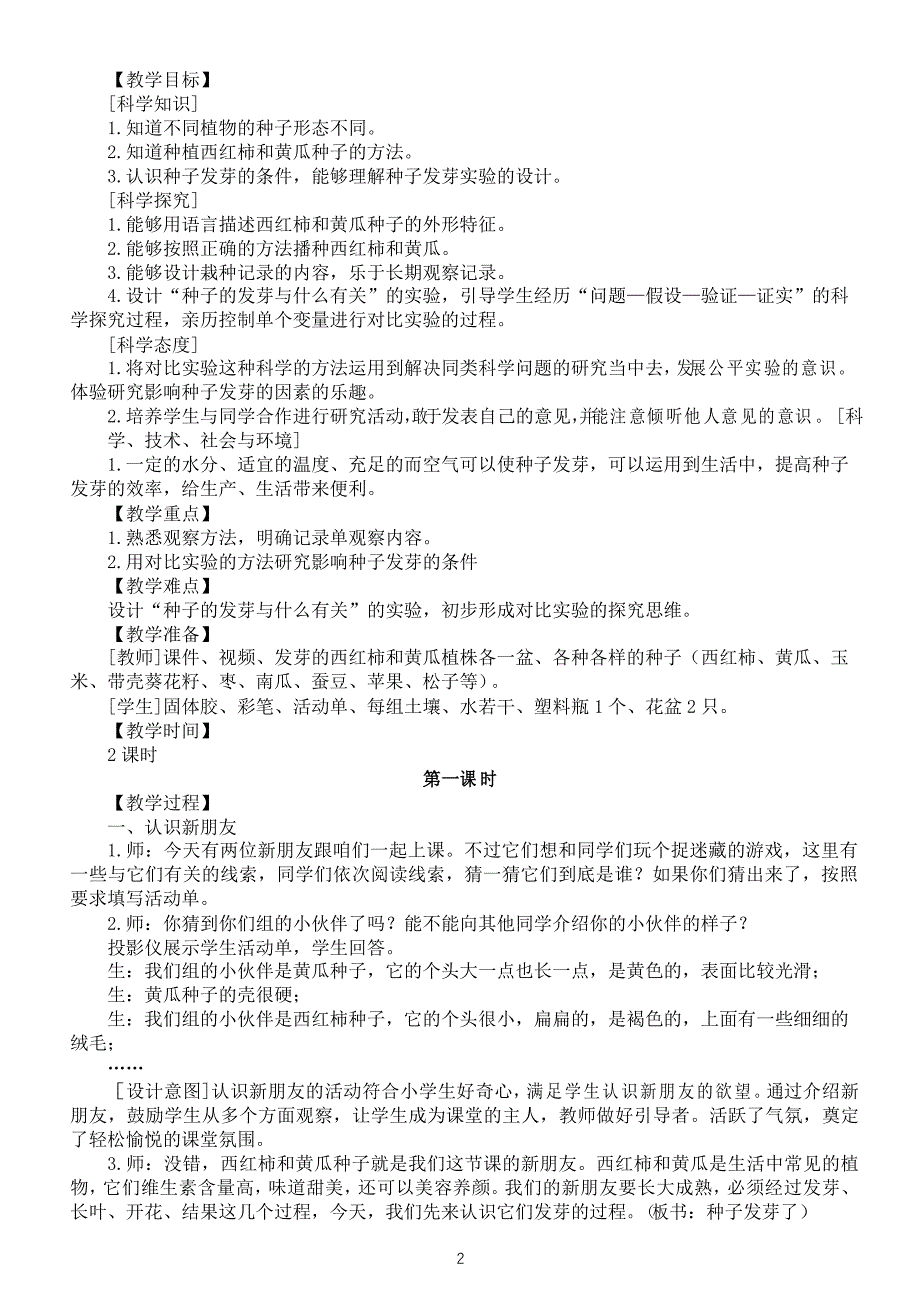 小学科学苏教版三年级下册第1课《种子发芽了》教案_第2页