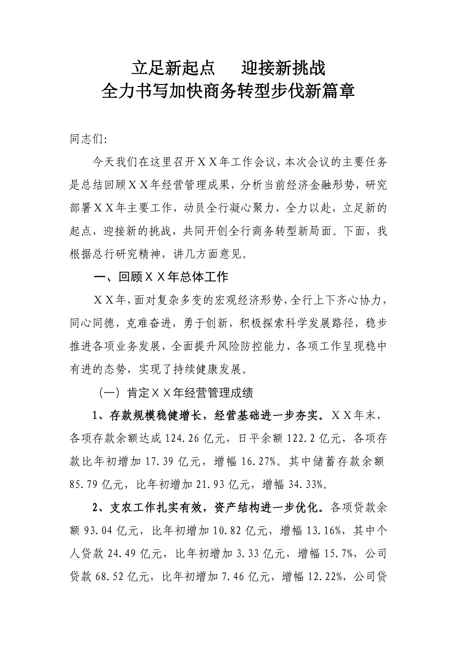 农商银行工作会议行长讲话.doc_第1页