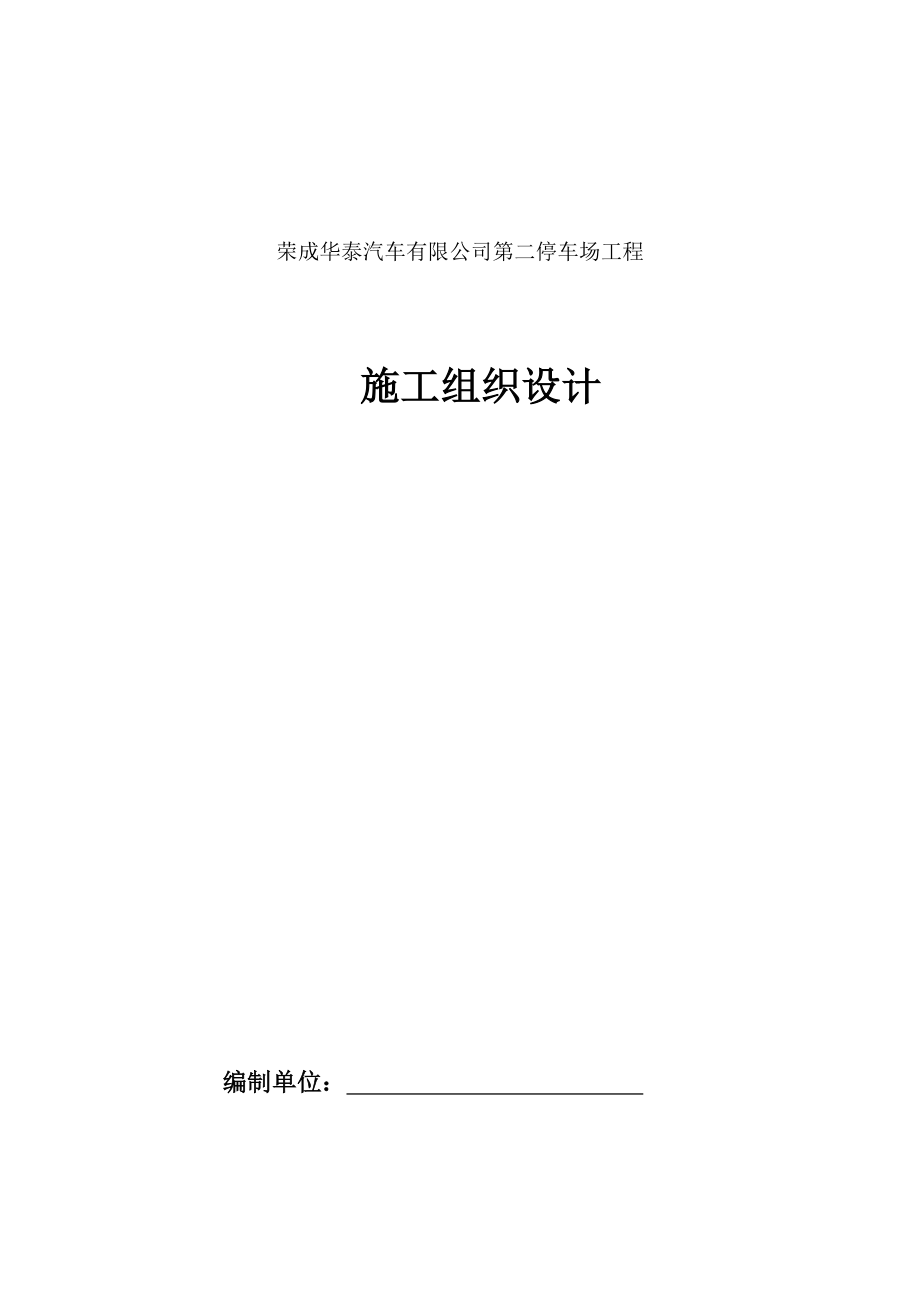 荣成基地第二停车场施工组织设计_第1页