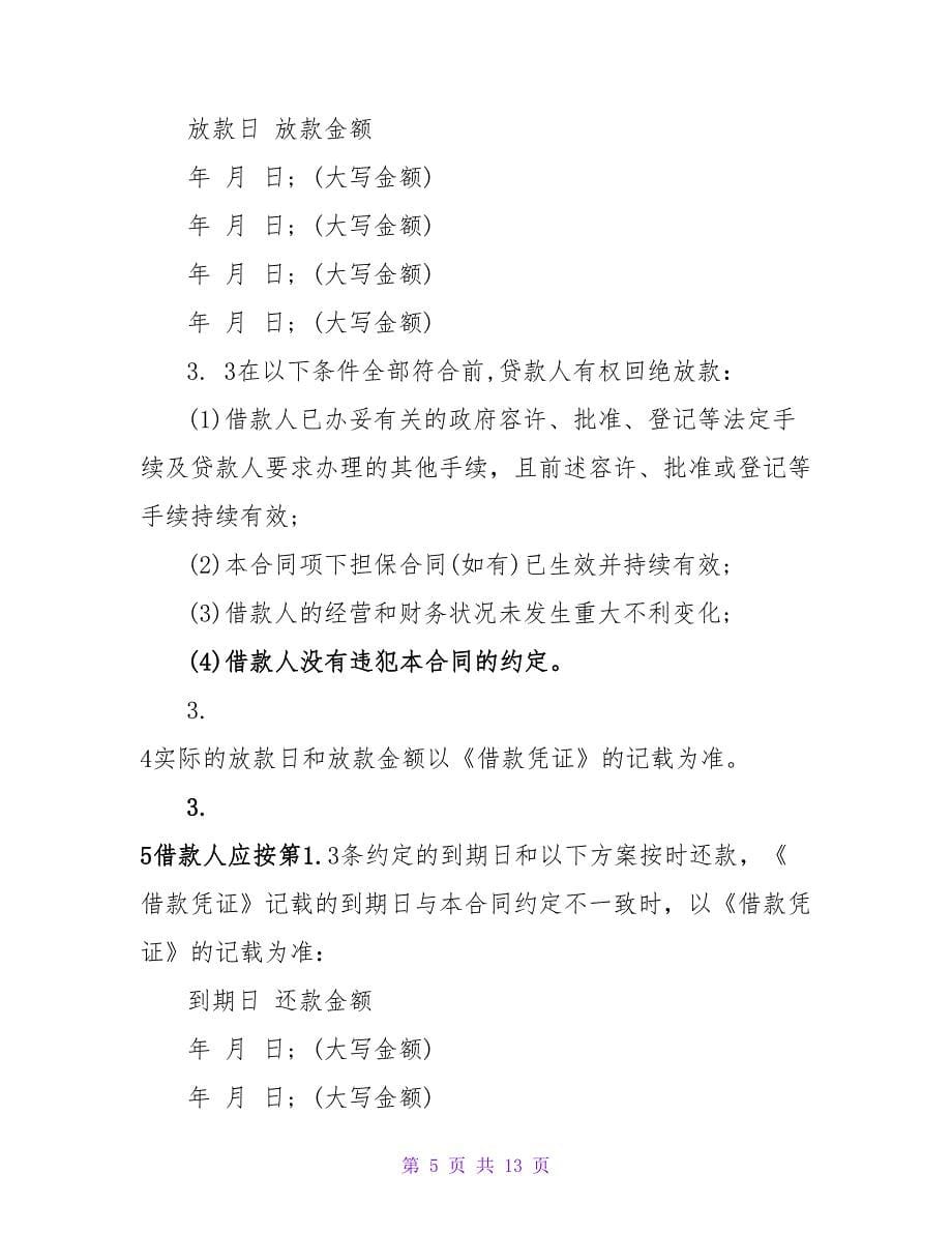 小企业贷款合同2023.doc_第5页