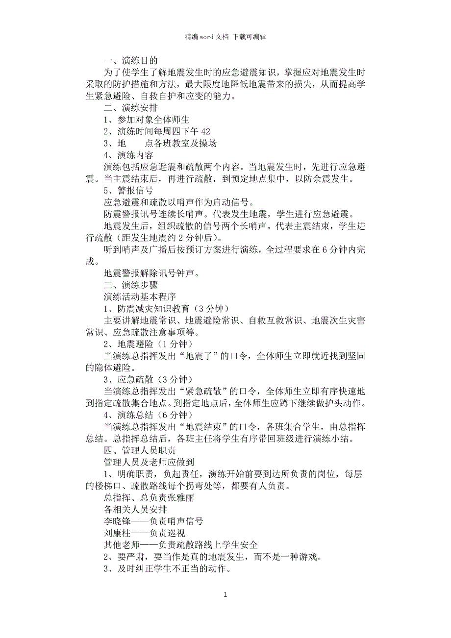 2021年小学学生防震减灾演练方案_第1页