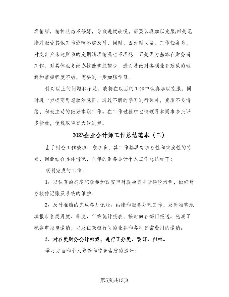 2023企业会计师工作总结范本（六篇）.doc_第5页