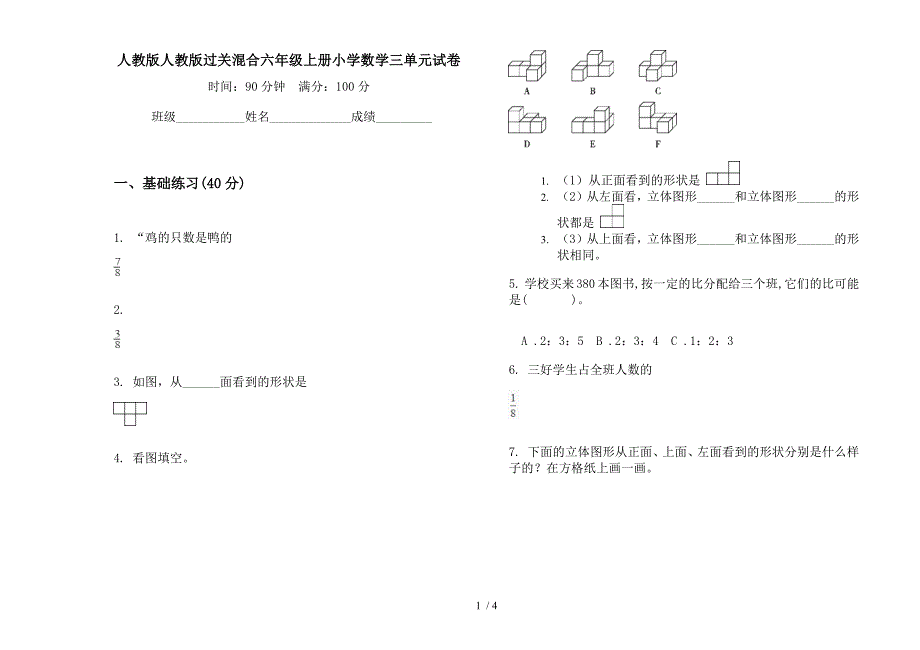 人教版人教版过关混合六年级上册小学数学三单元试卷.docx_第1页