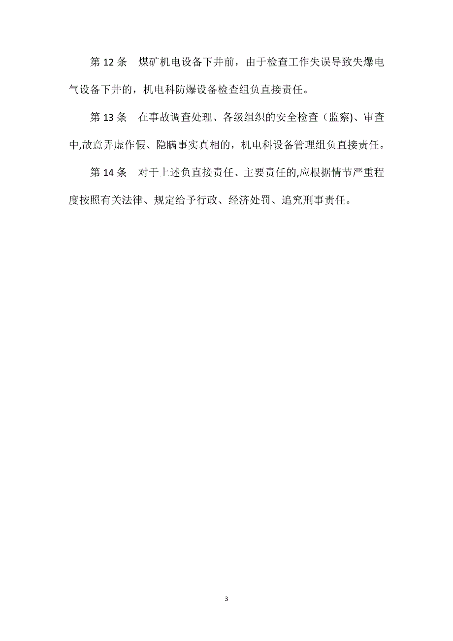 机电科防爆设备检查组安全生产责任制_第3页