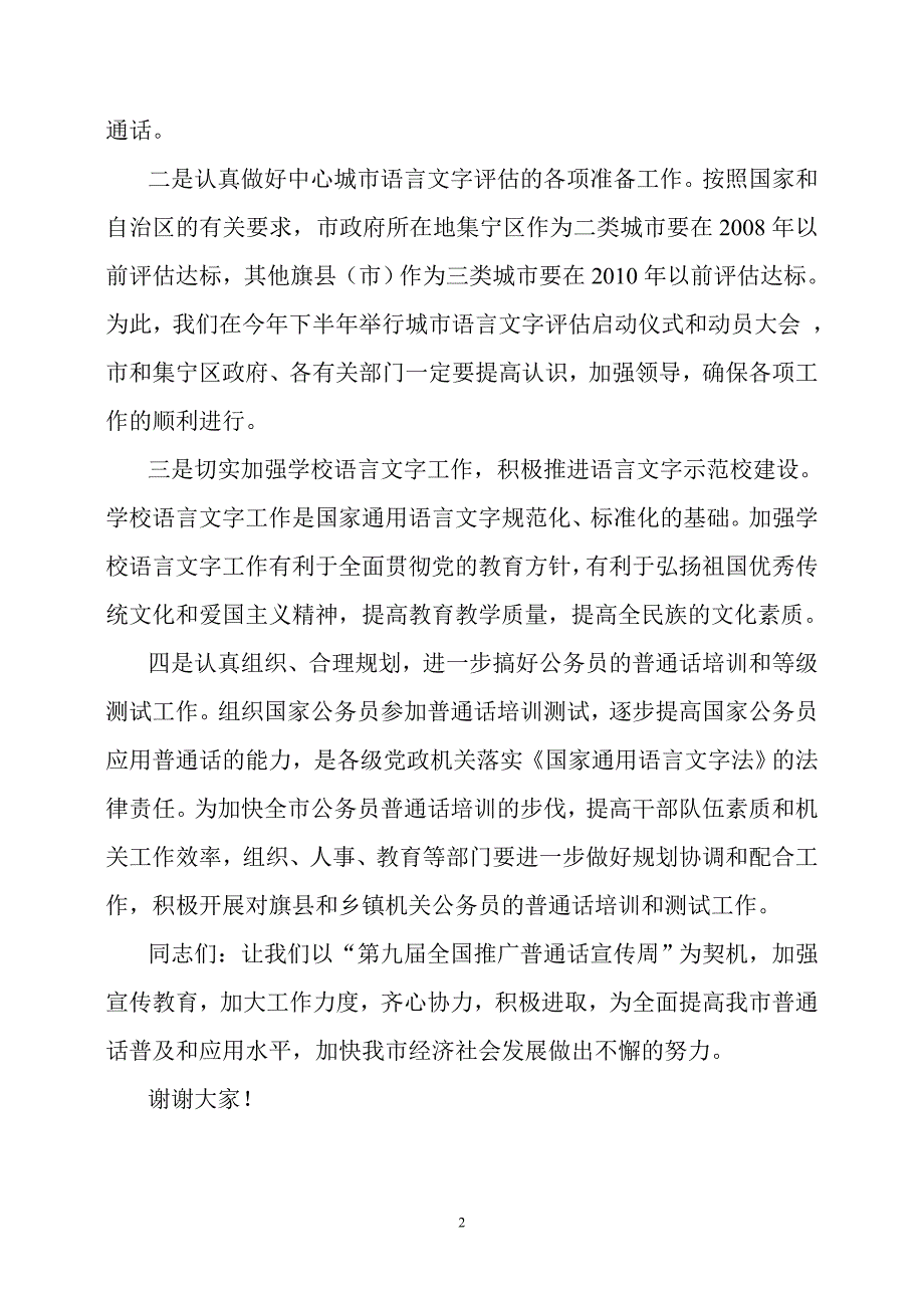 在第九届全国推广普通话宣传周上的电视讲话.doc_第2页