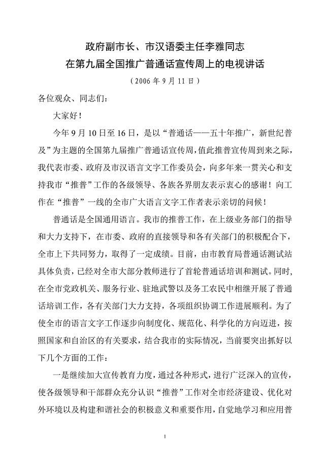 在第九届全国推广普通话宣传周上的电视讲话.doc