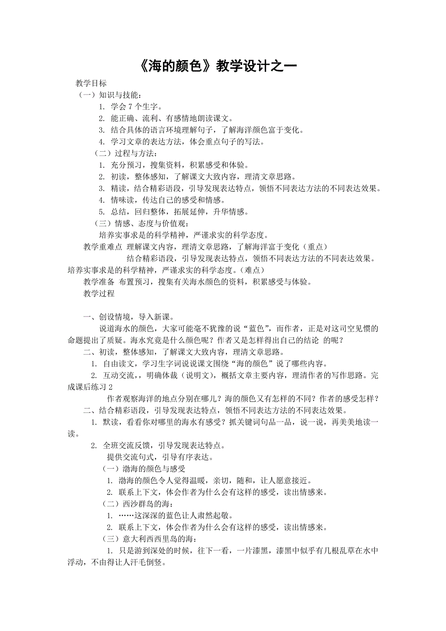 《海的颜色》教学设计(1)_第1页