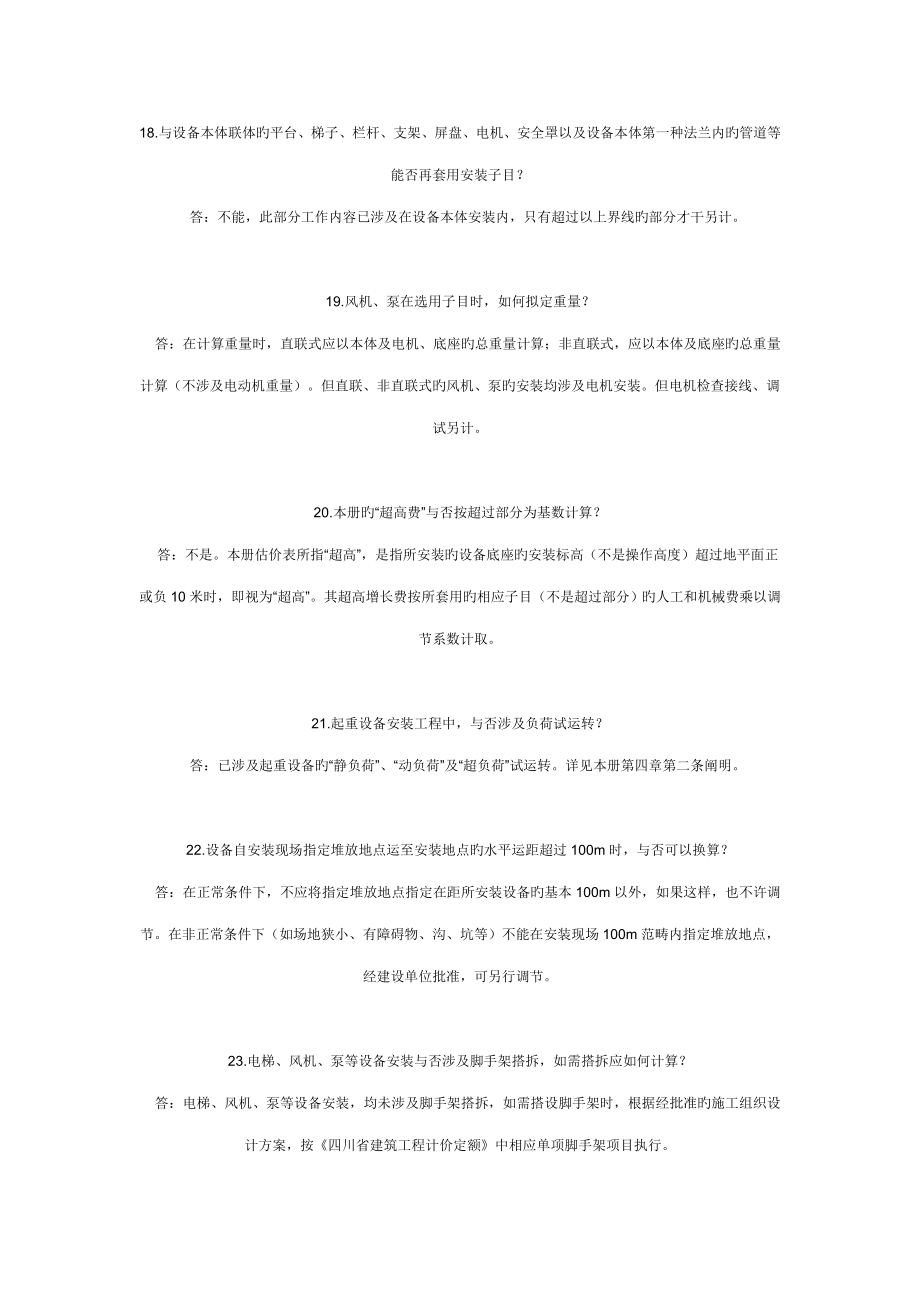 全国统一安装工程预算定额答疑_第4页