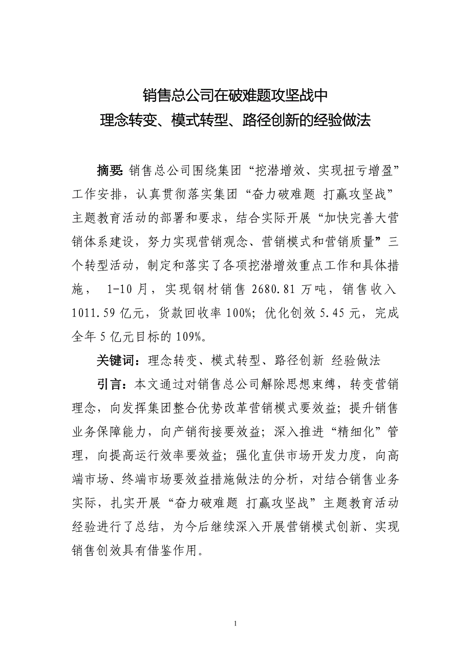 破难题攻坚战中营销模式创新的经验做法.doc_第1页