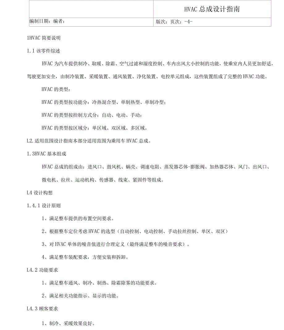 HVAC总成设计指南_第4页