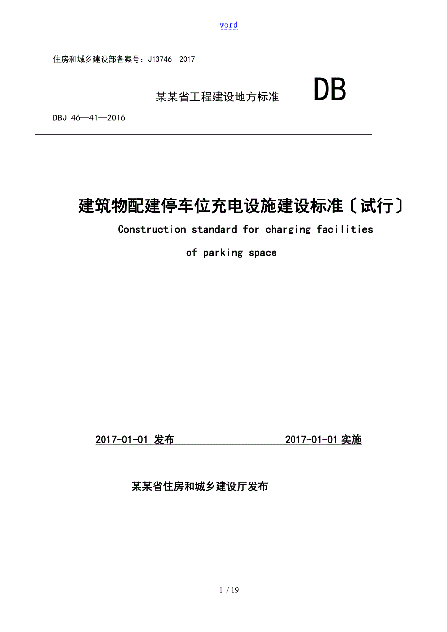 《建筑物配建停车位充电设施建设实用标准(试行)》_第1页