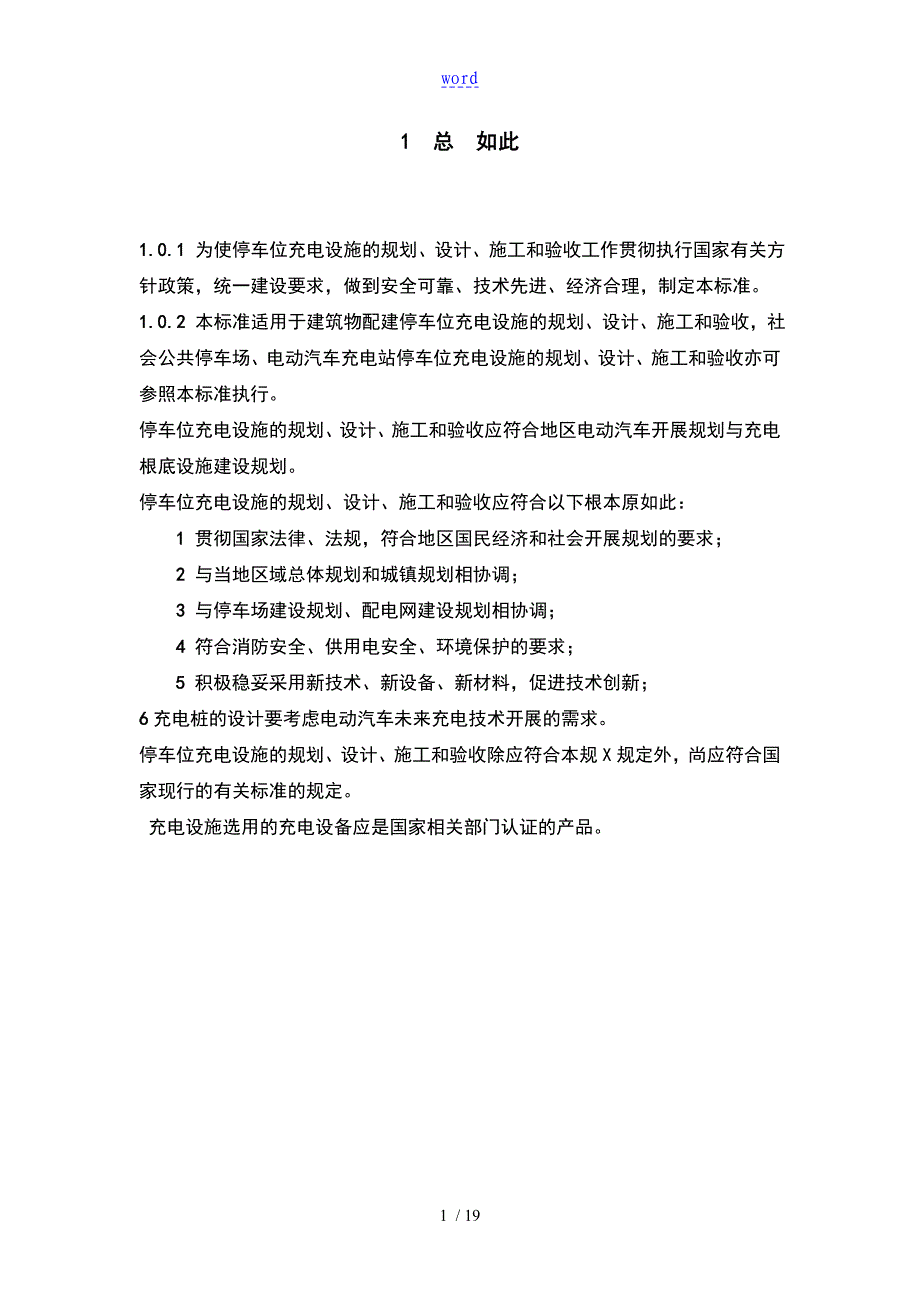 《建筑物配建停车位充电设施建设实用标准(试行)》_第4页