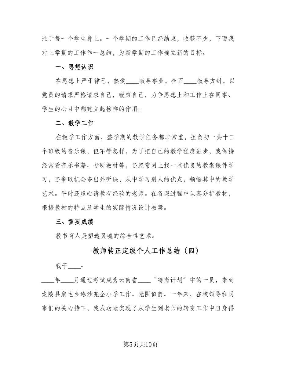 教师转正定级个人工作总结（5篇）_第5页