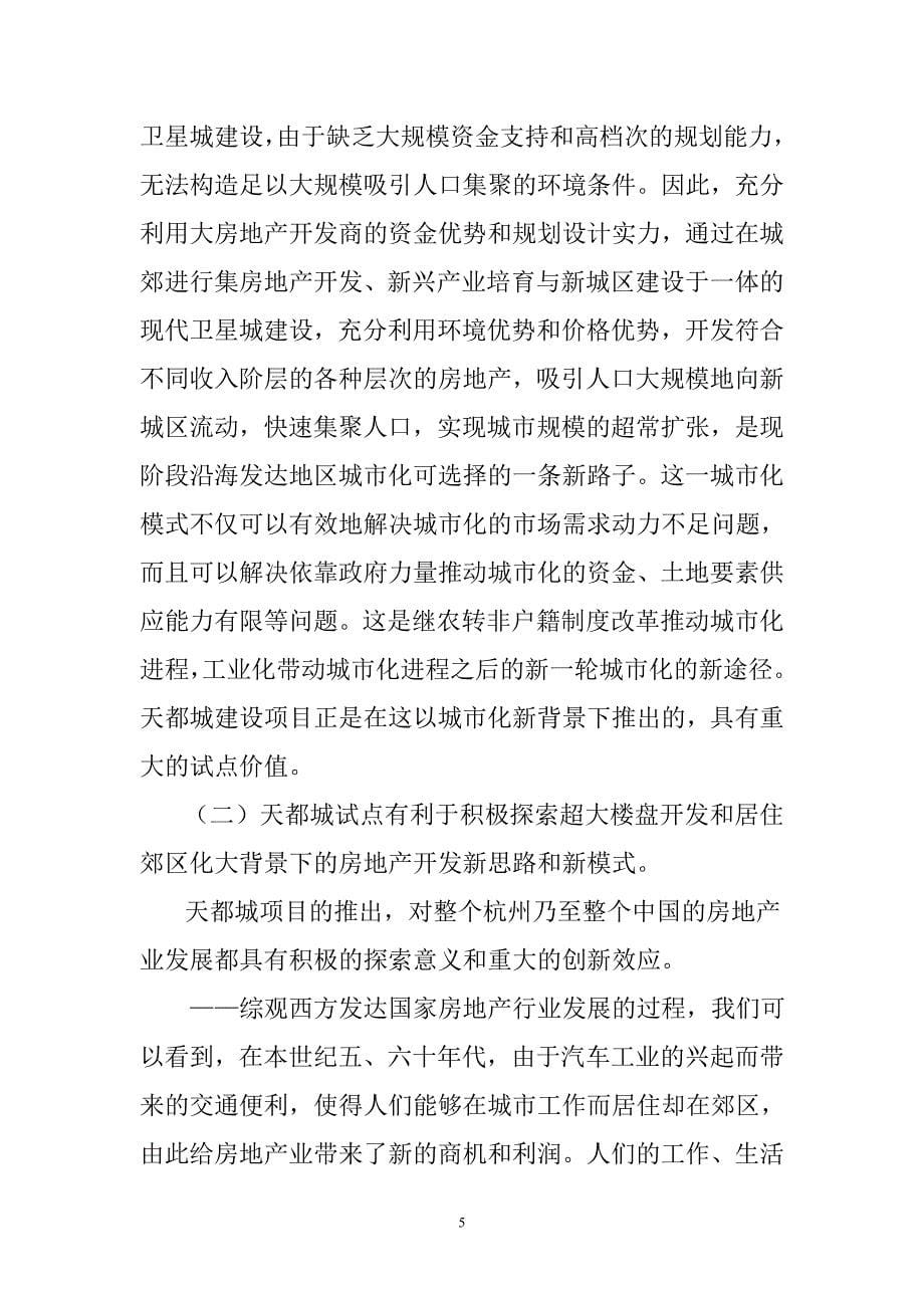 杭州天都城项目可行性报告.doc_第5页