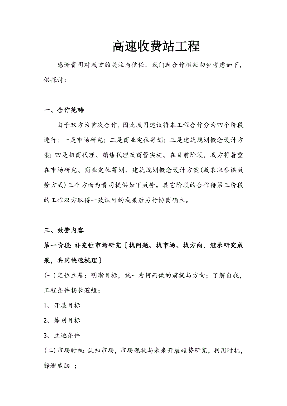 建筑高速收费站项目_第1页