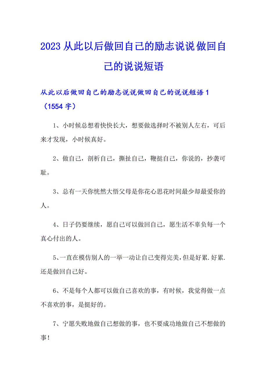 【精选汇编】2023从此以后做回自己的励志说说 做回自己的说说短语_第1页