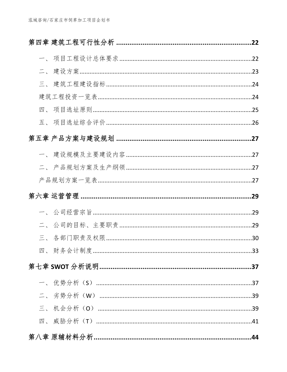 石家庄市饲草加工项目企划书范文模板_第3页