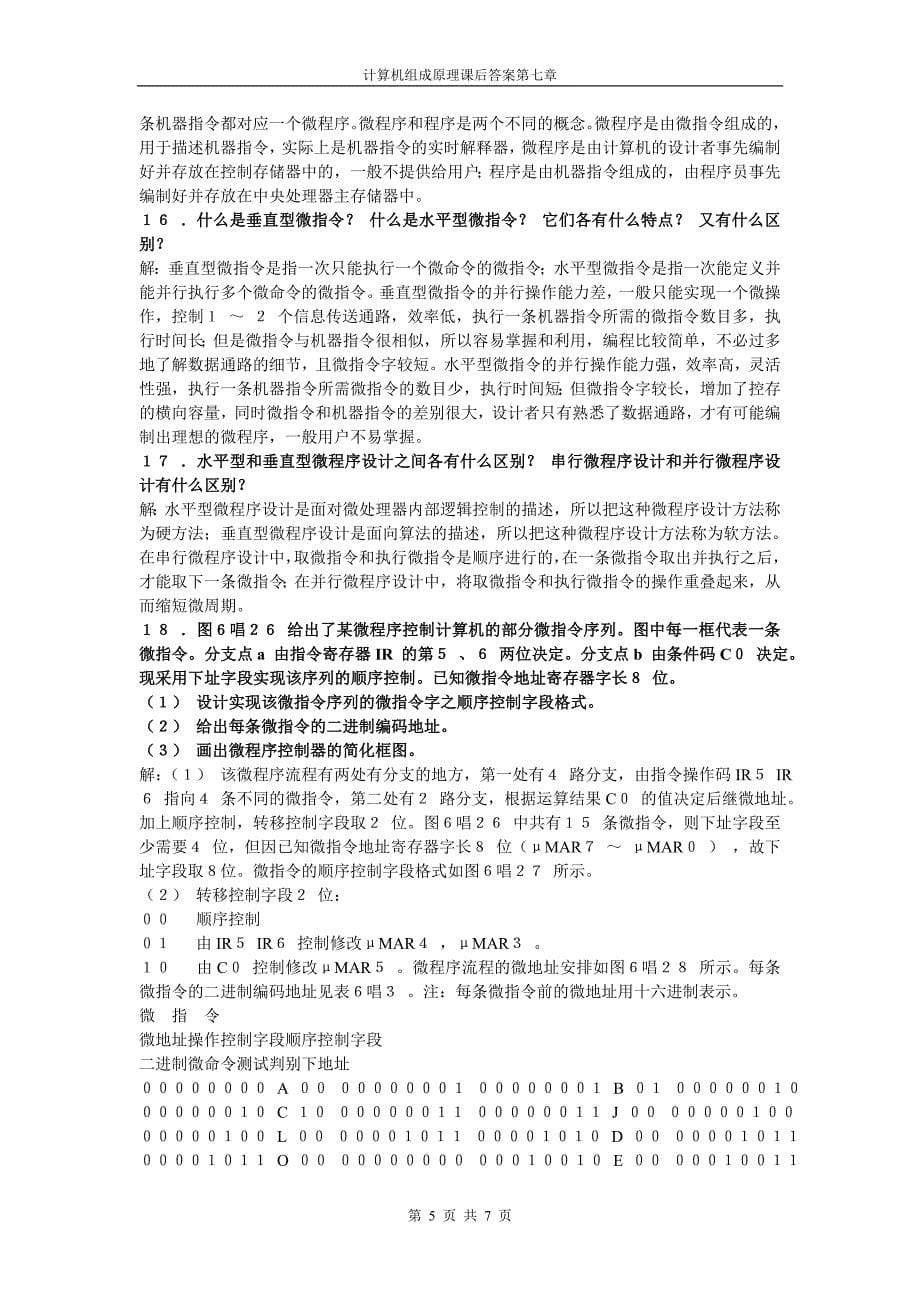 计算机组成原理习题答案第七章.doc_第5页